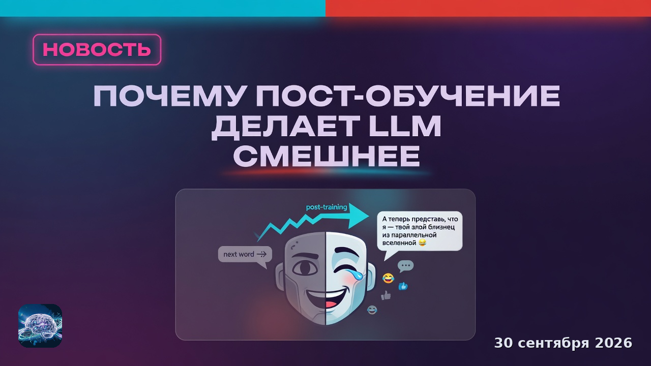 Почему пост-обучение делает LLM смешнее