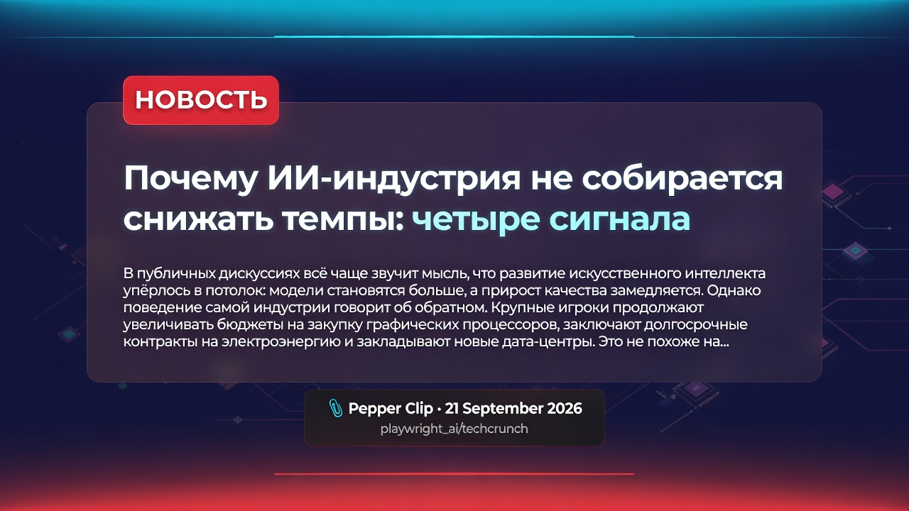 Почему ИИ-индустрия не собирается снижать темпы: четыре сигнала