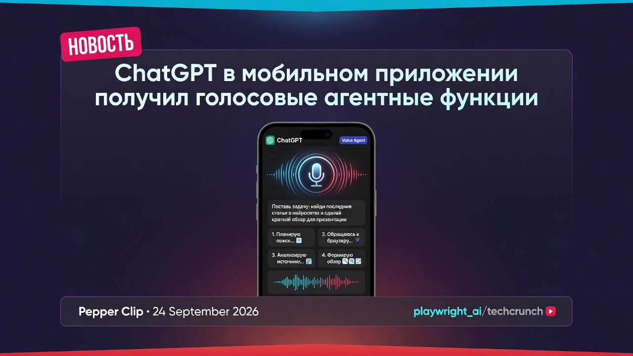 ChatGPT в мобильном приложении получил голосовые агентные функции