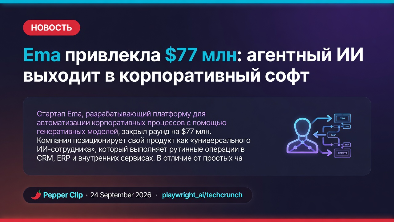 Ema привлекла $77 млн: агентный ИИ выходит в корпоративный софт