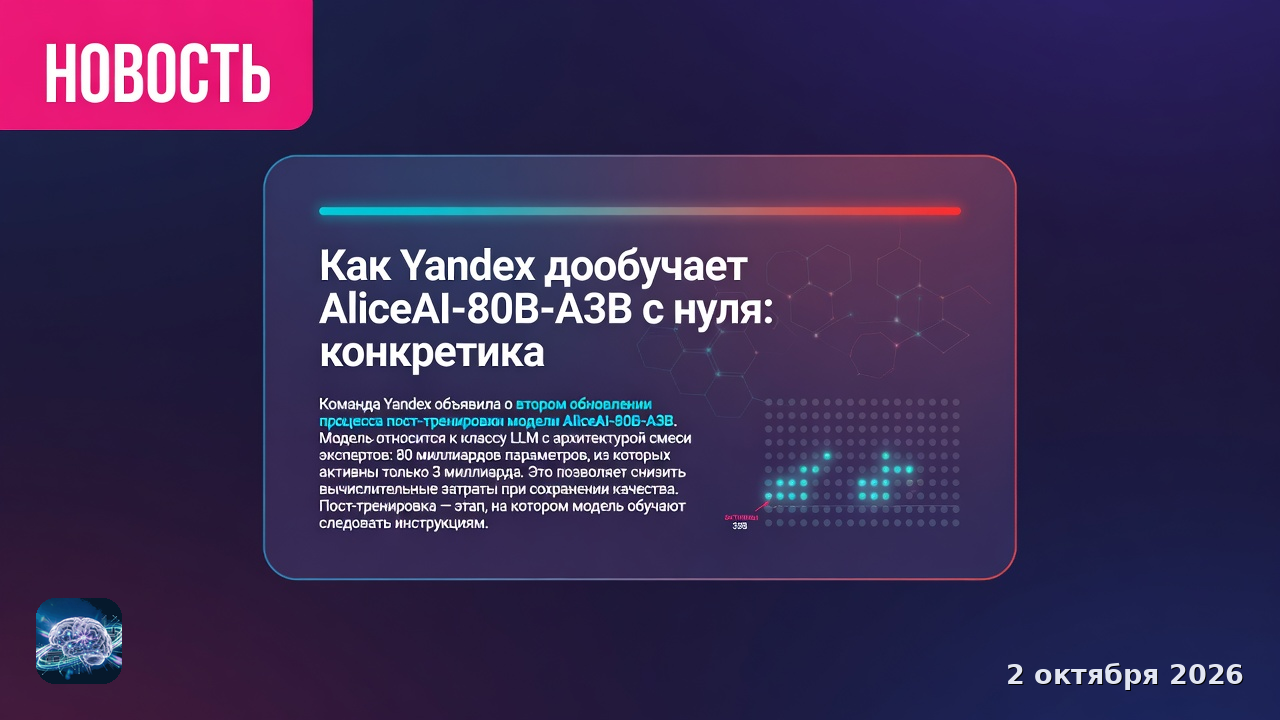 Как Yandex дообучает AliceAI-80B-A3B с нуля: конкретика