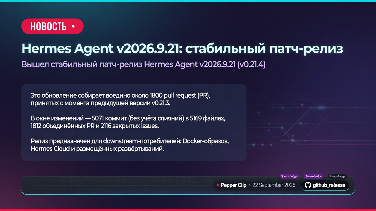 Hermes Agent v2026.9.21: стабильный патч-релиз