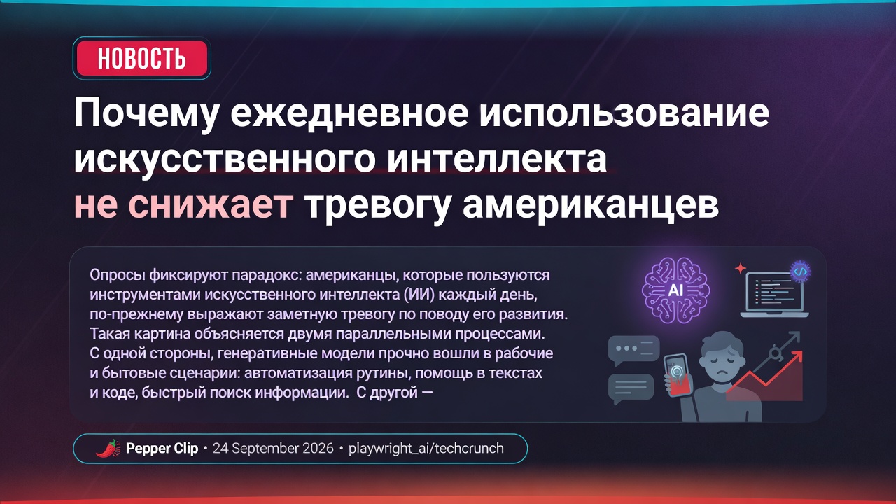 Почему ежедневное использование искусственного интеллекта не снижает тревогу американцев