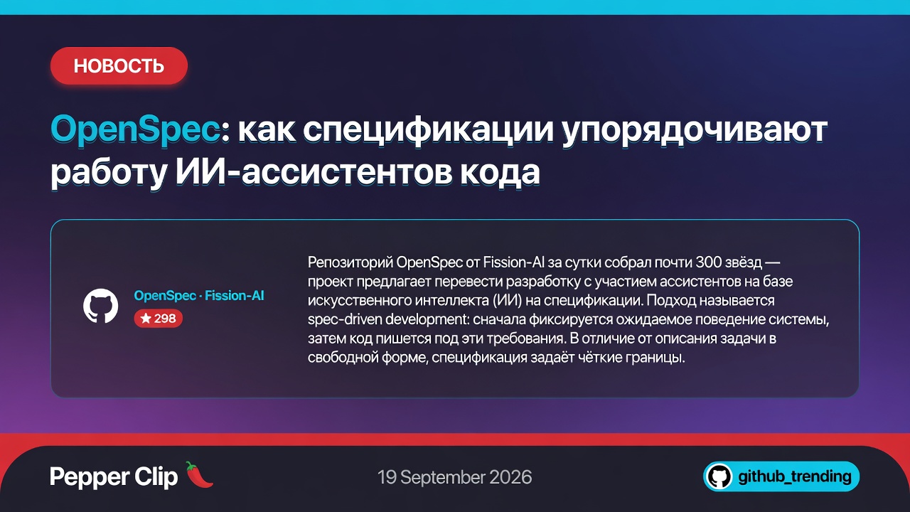 OpenSpec: как спецификации упорядочивают работу ИИ-ассистентов кода