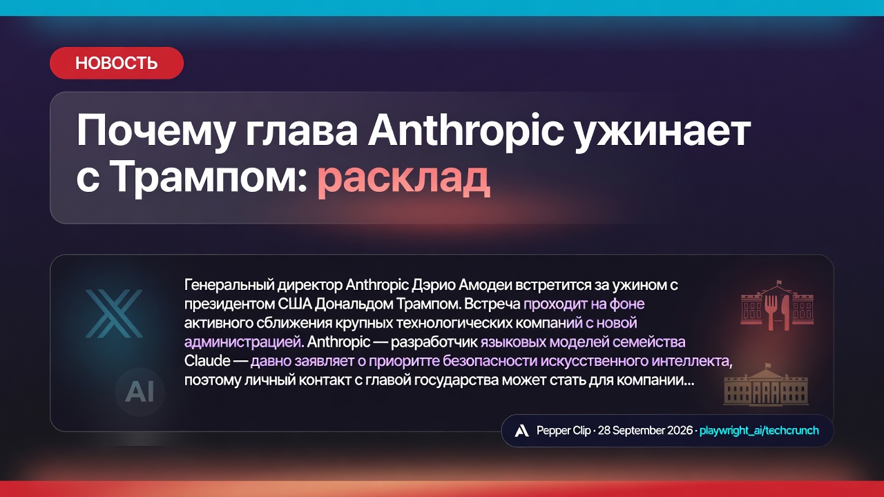 Почему глава Anthropic ужинает с Трампом: расклад