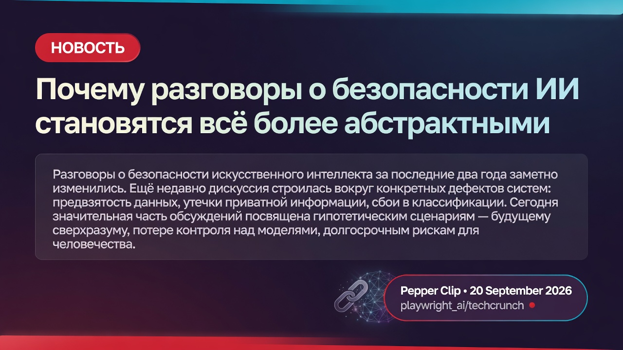 Почему разговоры о безопасности ИИ становятся всё более абстрактными