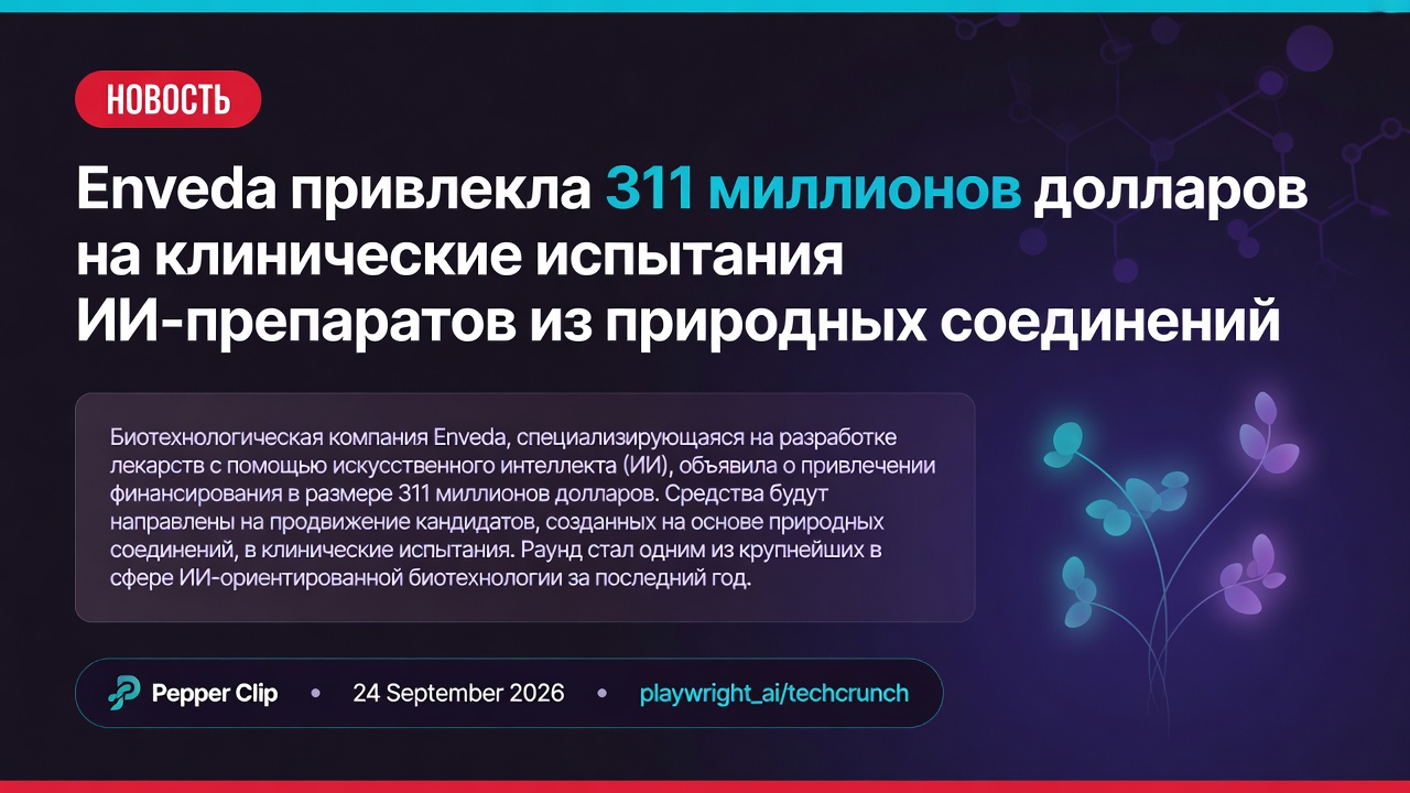 Enveda привлекла 311 миллионов долларов на клинические испытания ИИ-препаратов из природных соединений