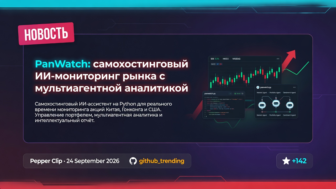 PanWatch: самохостинговый ИИ-мониторинг рынка с мультиагентной аналитикой