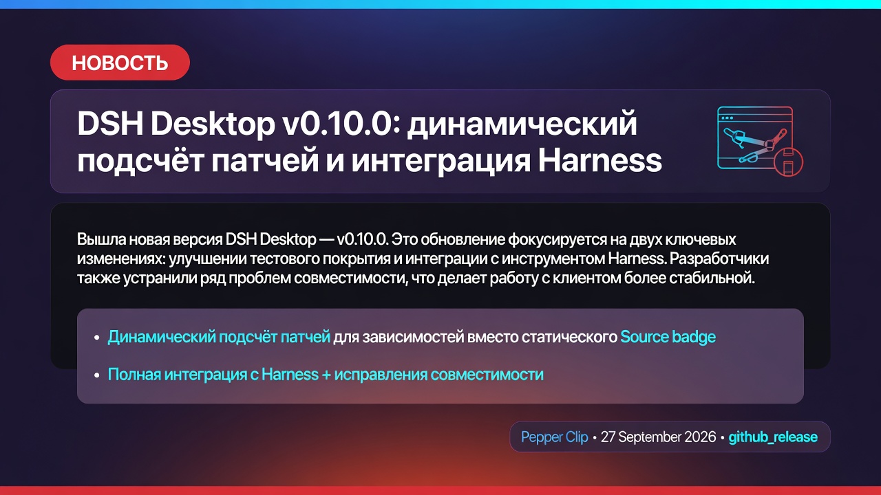 DSH Desktop v0.10.0: динамический подсчёт патчей и интеграция Harness