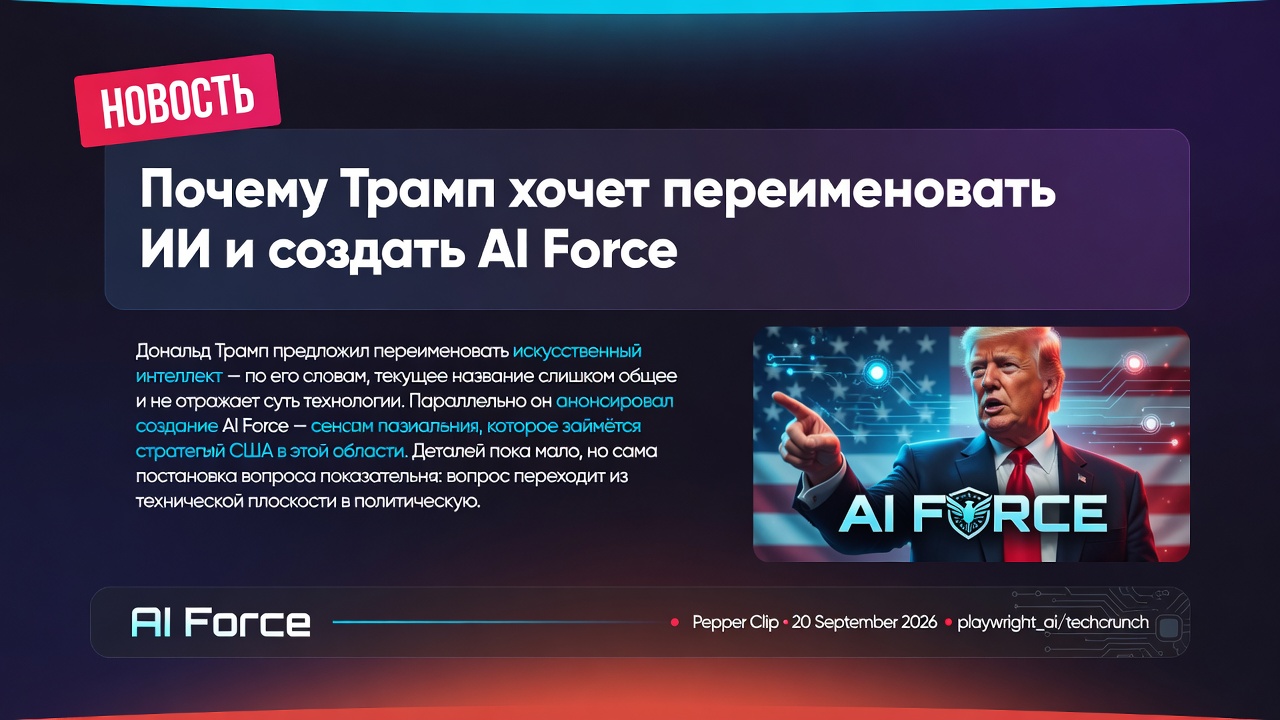 Почему Трамп хочет переименовать ИИ и создать AI Force
