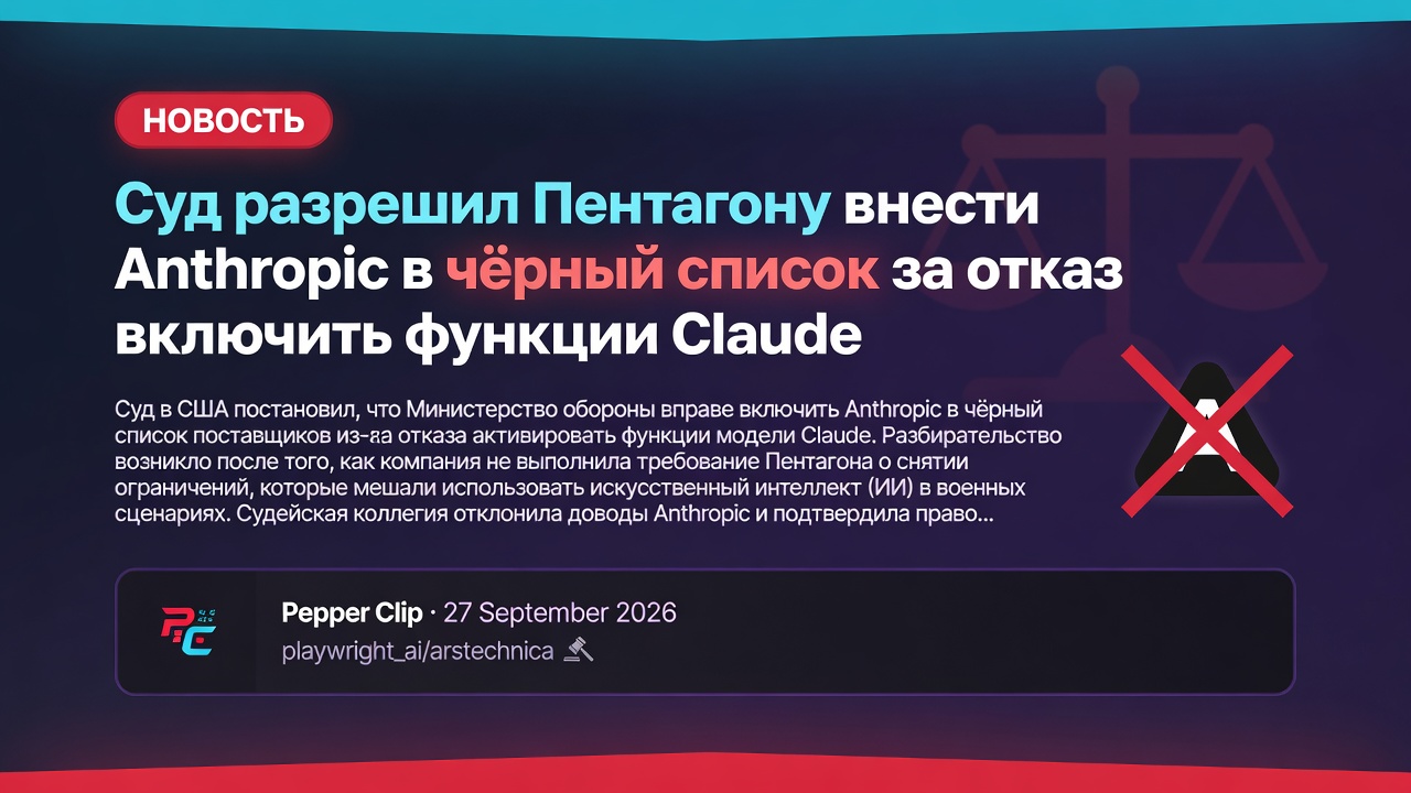 Суд разрешил Пентагону внести Anthropic в чёрный список за отказ включить функции Claude
