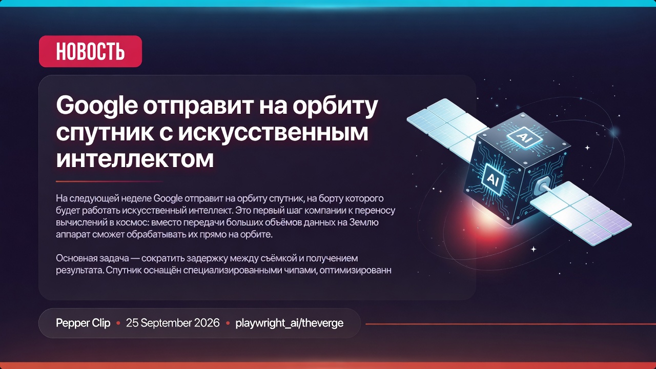 Google отправит на орбиту спутник с искусственным интеллектом