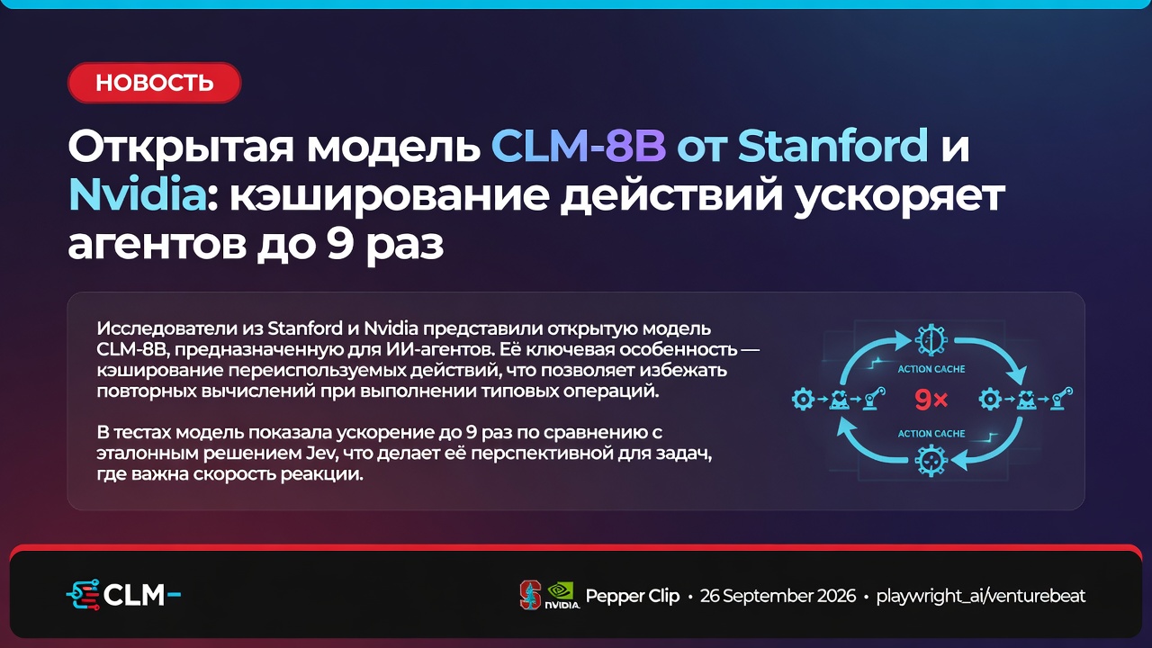 Открытая модель CLM-8B от Stanford и Nvidia: кэширование действий ускоряет агентов до 9 раз
