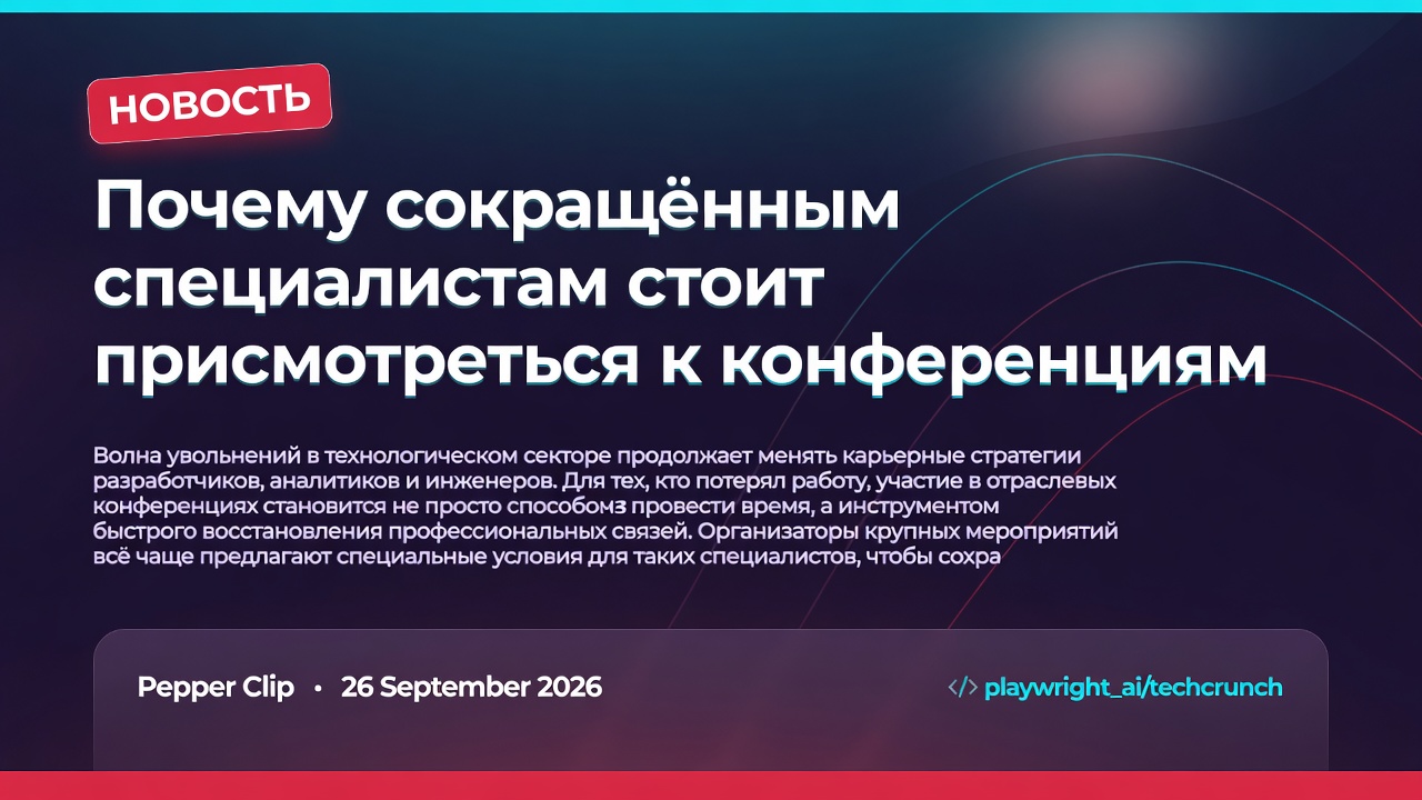 Почему сокращённым специалистам стоит присмотреться к конференциям
