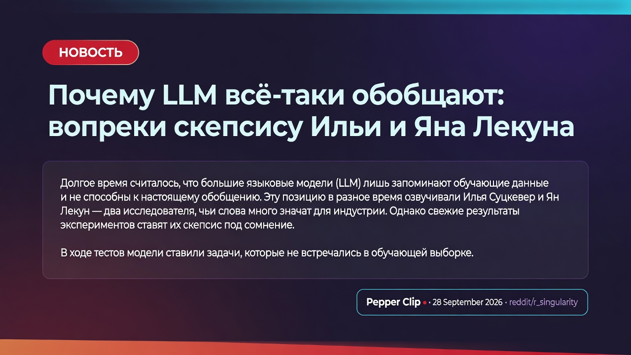 Почему LLM всё-таки обобщают: вопреки скепсису Ильи и Яна Лекуна