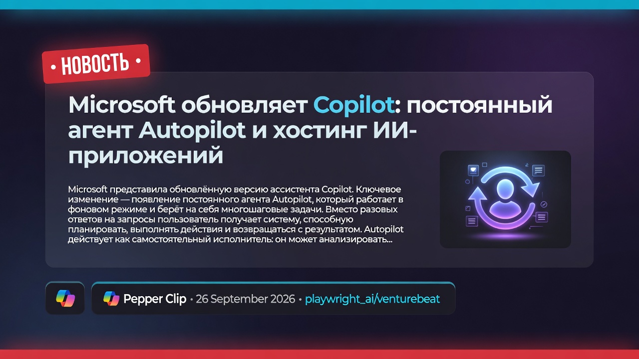 Microsoft обновляет Copilot: постоянный агент Autopilot и хостинг ИИ-приложений