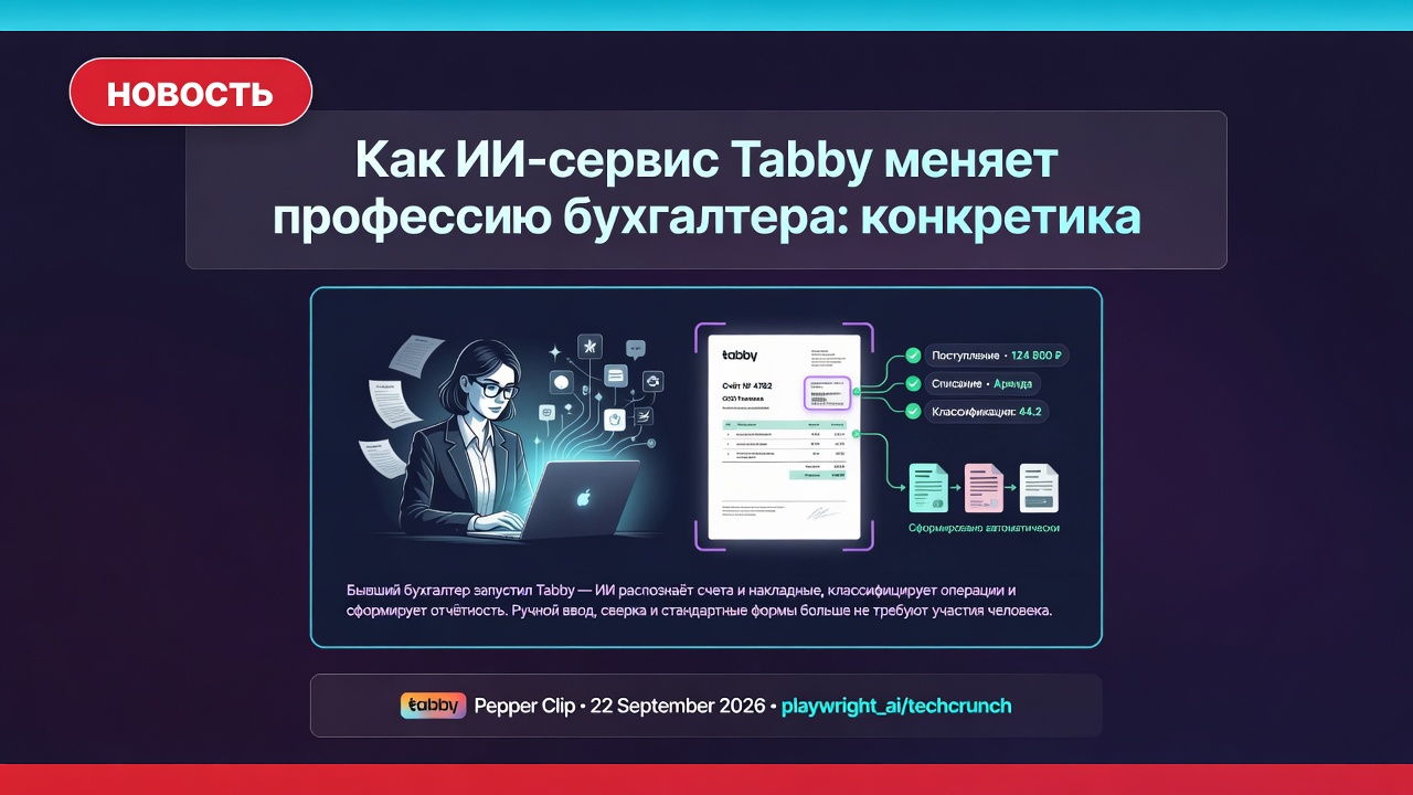 Как ИИ-сервис Tabby меняет профессию бухгалтера: конкретика