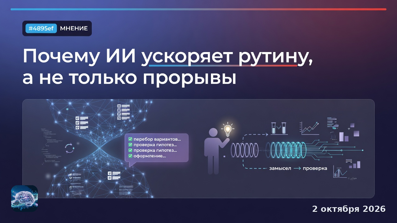 Почему ИИ ускоряет рутину, а не только прорывы