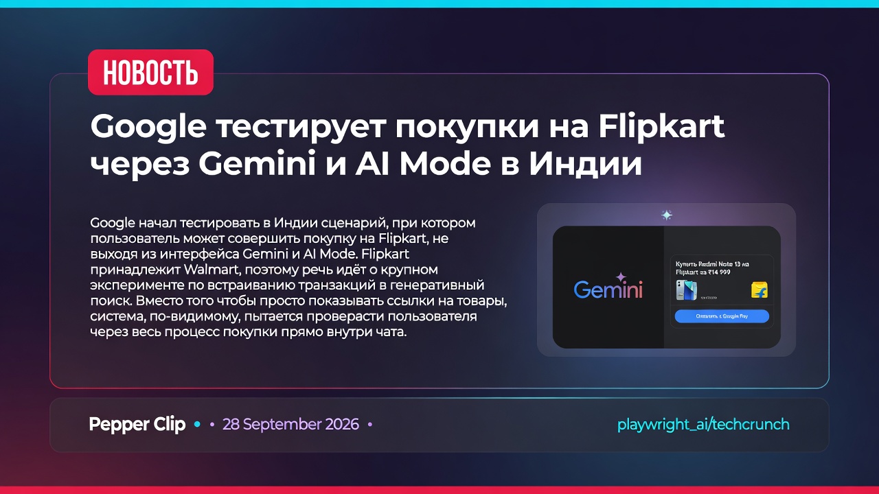Google тестирует покупки на Flipkart через Gemini и AI Mode в Индии