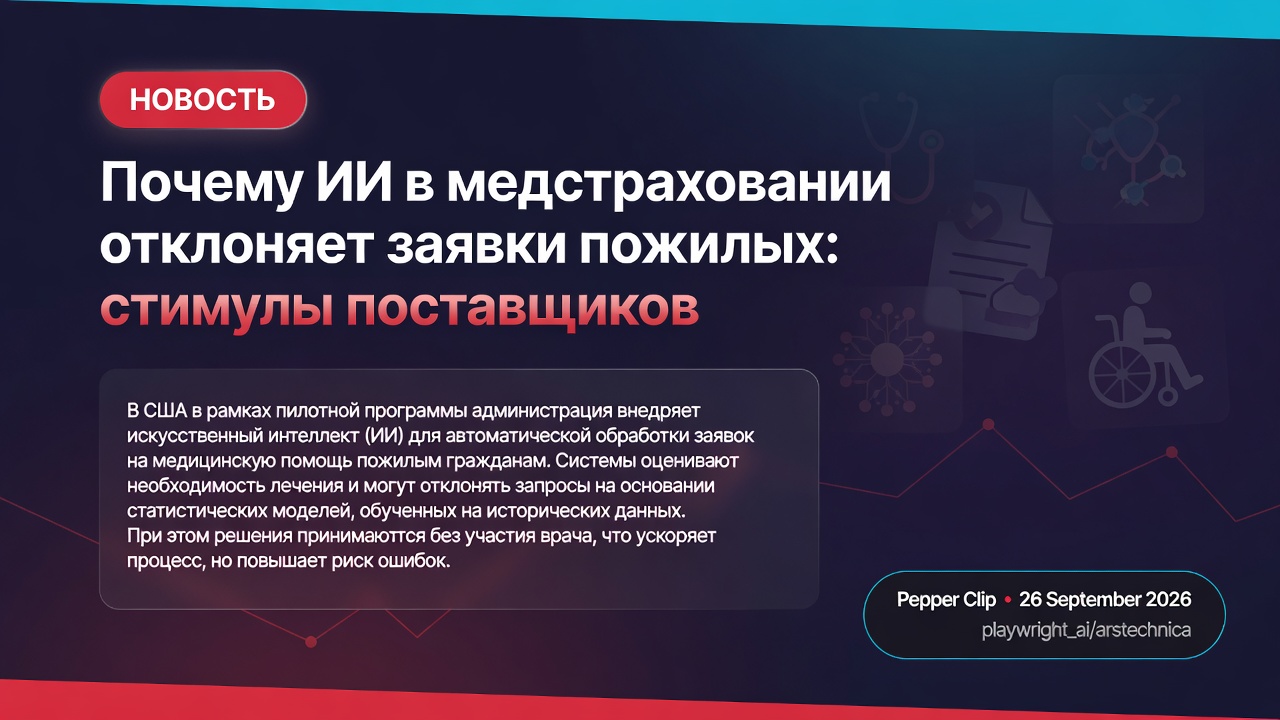 Почему ИИ в медстраховании отклоняет заявки пожилых: стимулы поставщиков