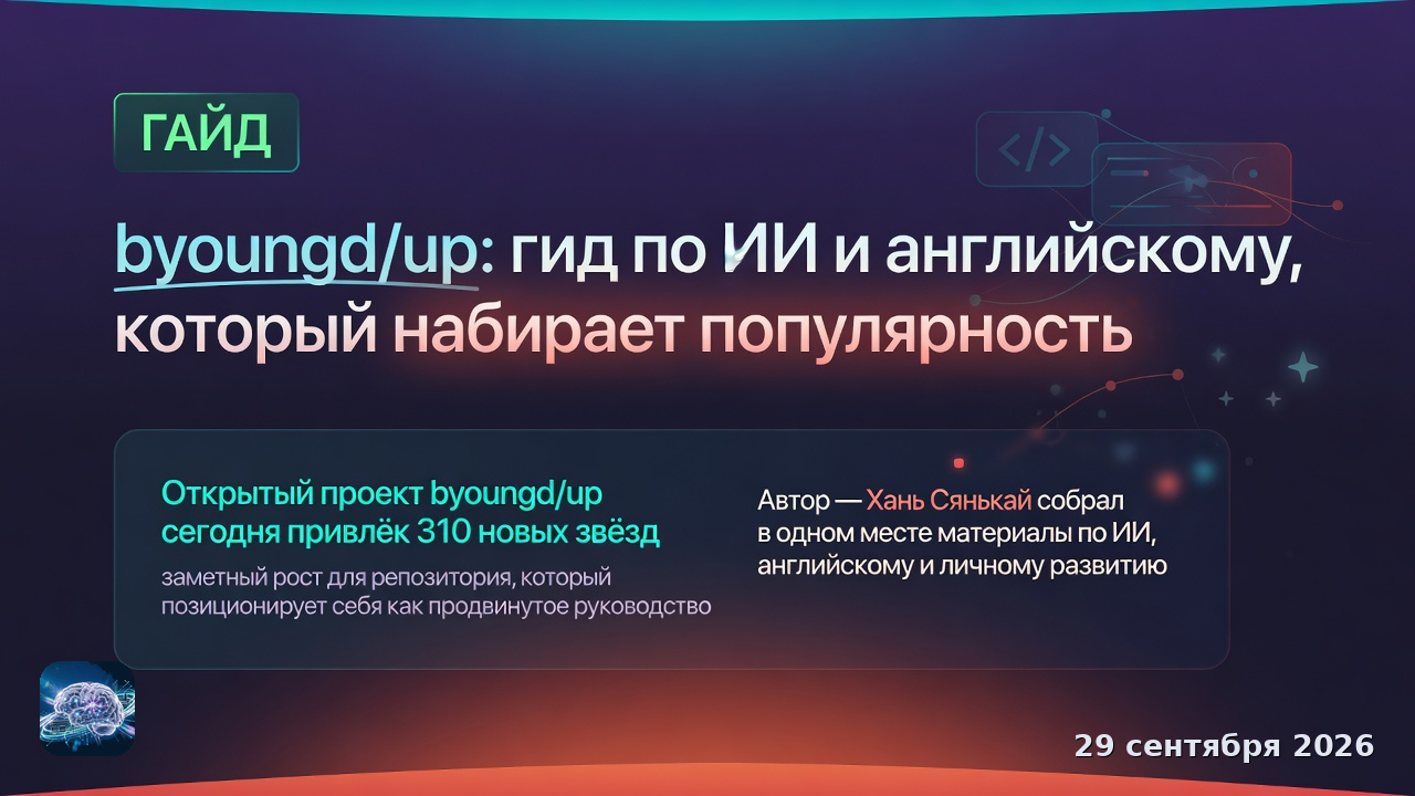 byoungd/up: гид по ИИ и английскому, который набирает популярность