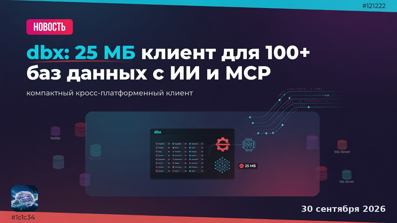 dbx: 25 МБ клиент для 100+ баз данных с ИИ и MCP