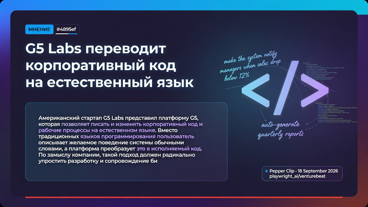 G5 Labs переводит корпоративный код на естественный язык
