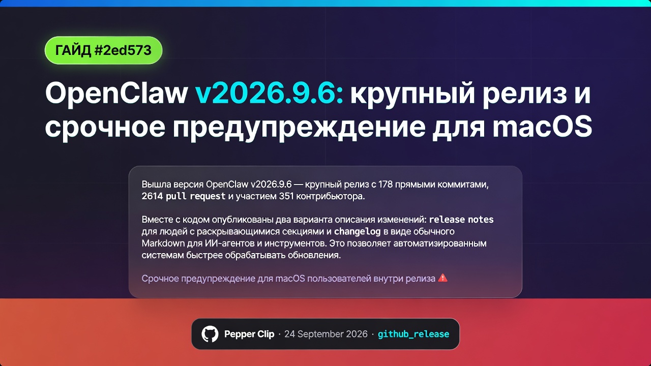 OpenClaw v2026.9.6: крупный релиз и срочное предупреждение для macOS