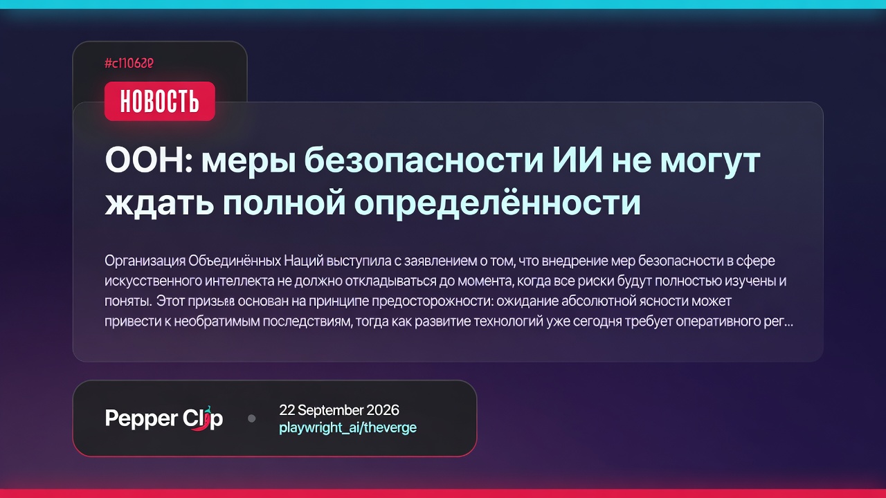 ООН: меры безопасности ИИ не могут ждать полной определённости