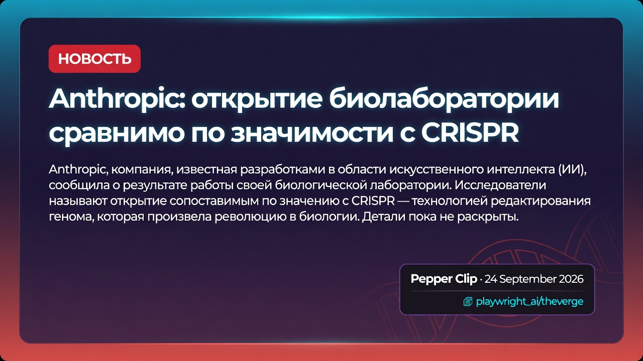 Anthropic: открытие биолаборатории сравнимо по значимости с CRISPR